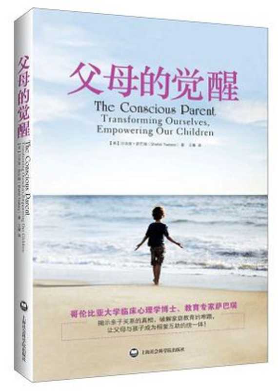 父母的觉醒 = The Conscious Parent  Transforming Ourselves  Empowering Our Children（[美] 沙法丽 · 萨巴瑞 (Shefali Tsabary) 著 ; 王臻 译）（上海社会科学院出版社 2013）