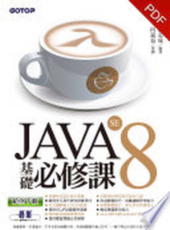 JAVA SE 8 基礎必修課(電子書)（蔡文龍 張志成 編著 吳明哲 何嘉益 策劃）（碁峰資訊股份有限公司 2014）