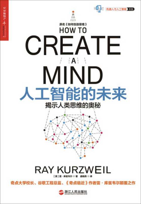 人工智能的未来：揭示人类思维的奥秘（湛庐文化机器人与人工智能书系）（雷·库兹韦尔；盛杨燕 译）（浙江人民出版社，湛庐 2016）