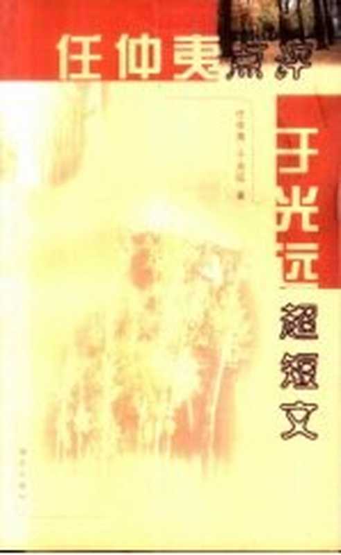 任仲夷点评于光远超短文（任仲夷，于光远著）（深圳：海天出版社 2000）