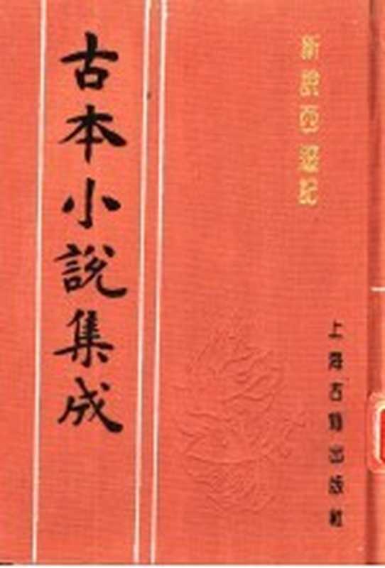 古本小说集成 新说西游记 第3册（《古本小说集成》编委会编；（清）张书绅撰）（上海：上海古籍出版社 1994）