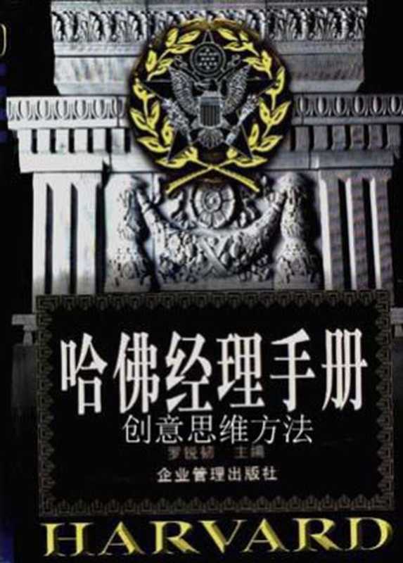 哈佛經理思維方法（哈佛）（epub掌上書苑 2011）