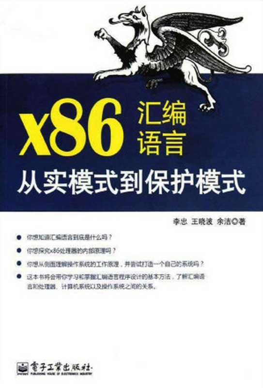 x86汇编语言 从实模式到保护模式（李忠）（电子工业出版社 2012）