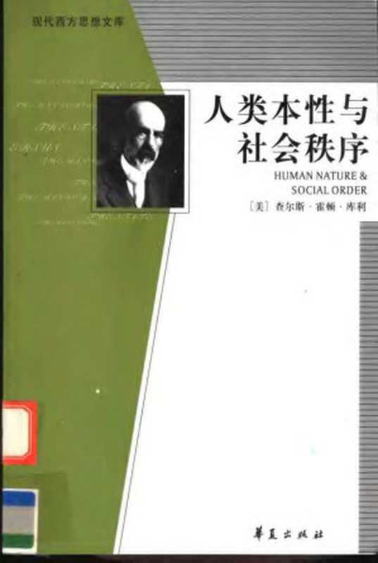 人类本性与社会秩序 （第2版）（库利）（1999）