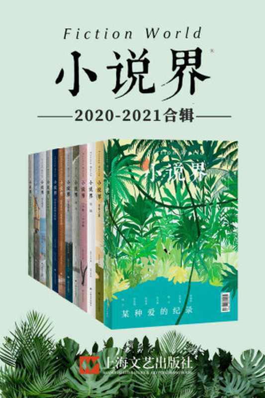 小说界2020-2021合辑（共12册，独家首发）【创刊于1981年，中国最著名的文学杂志之一，作者涵盖莫言、余华、王安忆、毕飞宇、韩少功等中国当代最著名作家，班宇、郑在欢、王占黑等新一代青年作家。】（《小说界》编辑部）（2022）