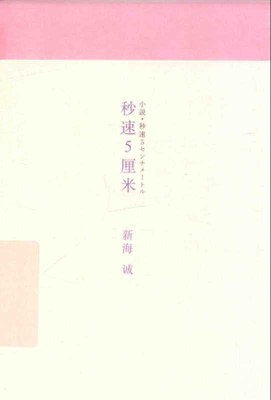 秒速5厘米（10周年纪念版）（（日）新海诚 著；季丽晔 译）（上海译文出版社 2017）