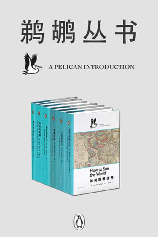 鹈鹕丛书·共6册（企鹅兰登出品！鹈鹕丛书——为纯粹的求知！当代世界一流学者以晓畅的文字，点燃普通读者对科学、心理学、社会学等严肃题材求知若渴的激情！）（罗宾•邓巴 & 理查德·詹金斯 & 尼古拉斯·米尔佐夫 & 梅丽莎·莱恩 & 蒂姆·卢恩斯 & 彼得·沃德姆斯）（2018）