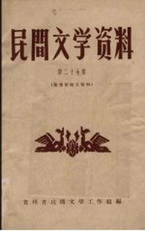 民间文学资料 第27集 张秀密起义资料（贵州省民间文学工作组编）（贵州省民间文学工作组 1960）