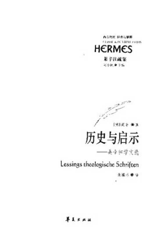 历史与启示：莱辛神学文选（[德] 戈特霍尔德·埃夫莱姆·莱辛 著; 朱雁冰 译）（华夏出版社 2006）