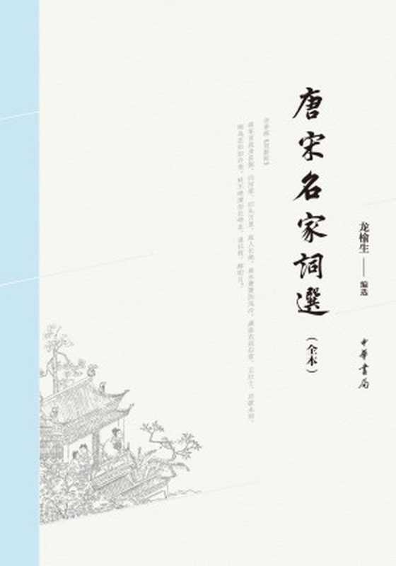 唐宋名家词选（全本） (中华书局出品)（龙榆生）（2018）