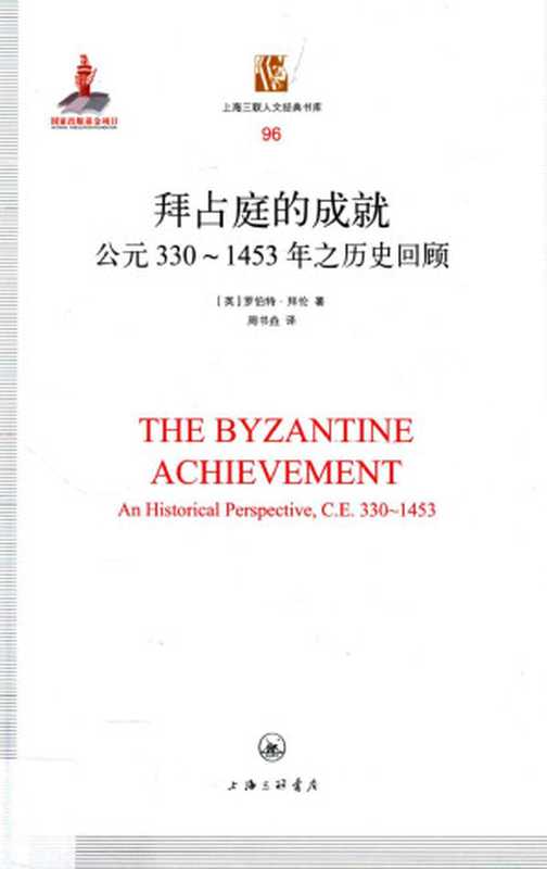 [上海三联人文经典书库 096]拜占庭的成就：公元330-1453年之历史回顾（[英] 罗伯特·拜伦 著 ， 周书壵 译（上海三联书店 2018年））（上海三联书店 2018）