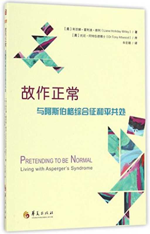 故作正常 与阿斯伯格综合征和平共处（Liane Holliday Willey）（华夏出版社 2017）