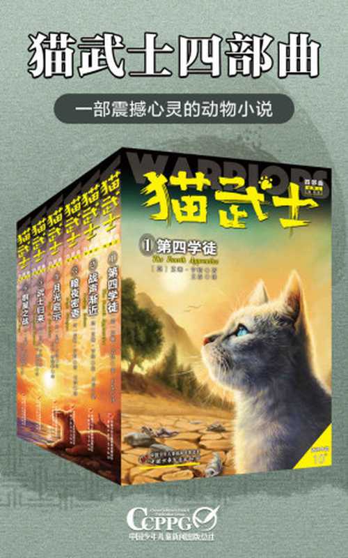 猫武士四部曲（全6册）（(英)艾琳.亨特著周雪、杨俊峰译）（2020）