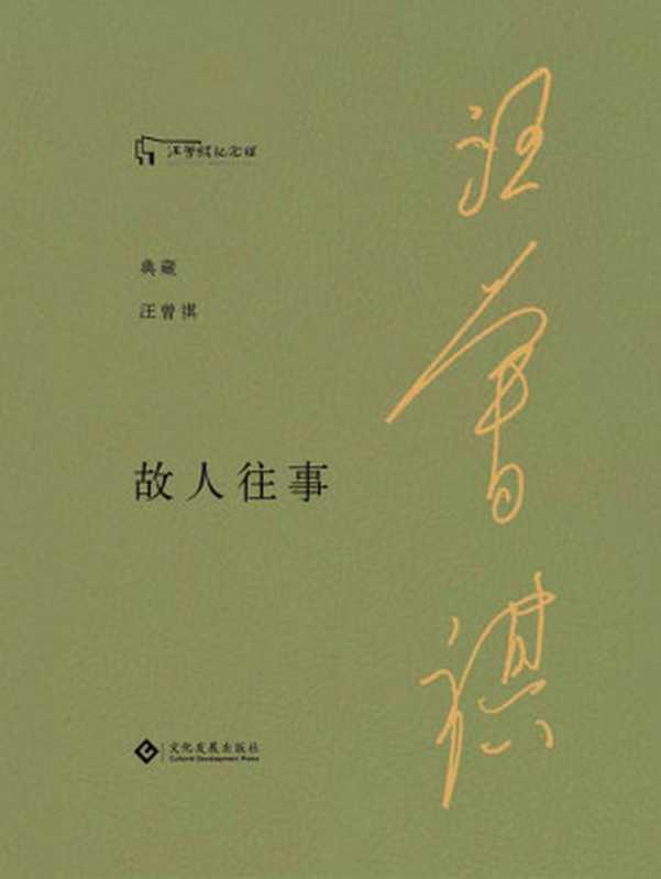 故人往事（沈从文、贾平凹、莫言、冯唐等共同喜爱并推荐的作家。经由编委会与汪曾祺家人、汪曾祺纪念馆、汪曾祺研究专家共同商定“典藏汪曾祺”系列丛书的书名和选目，收录了汪曾祺各时期经典的代表性散文作品！汪曾祺女儿汪朝校正和审定，长子汪朗亲笔做序。汪曾祺纪念馆典藏）（汪曾祺）（文化发展 2021）