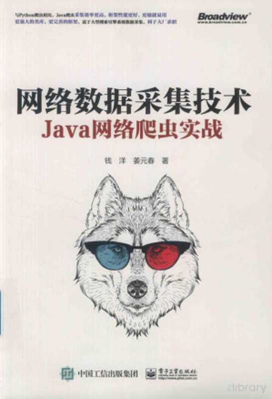 网络数据采集技术 JAVA网络爬虫实战（Pdg2Pic， 钱洋）（北京：电子工业出版社 2020）