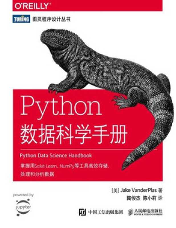 Python数据科学手册（Jake VanderPlas； 陶俊杰 陈小莉）（人民邮电出版社 2018）