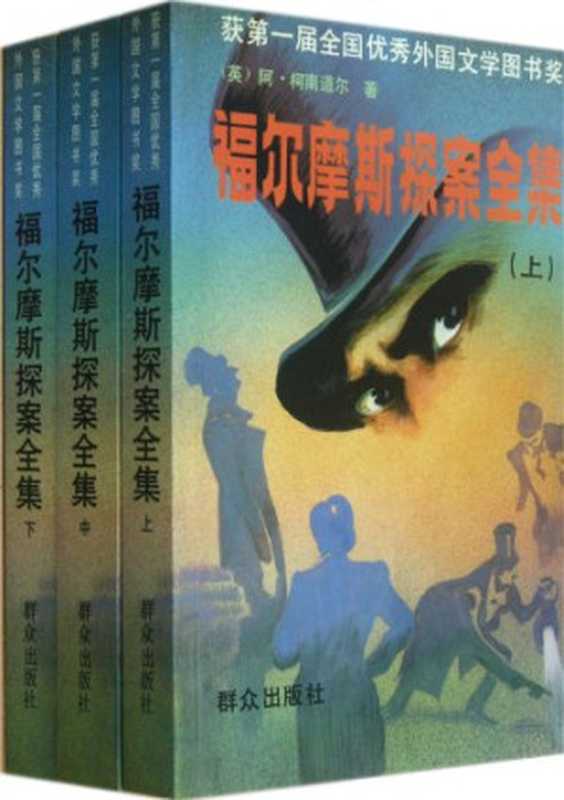 福尔摩斯探案全集 上（（英）柯南道尔（Conan Doyle，A.）著丁钟华等译， (英)阿·柯南道尔(A. Conan Doyle)著 ， 丁钟华等译， 柯南道尔， A Conan Doyle， 丁钟华， [Ying] A. Kenandao