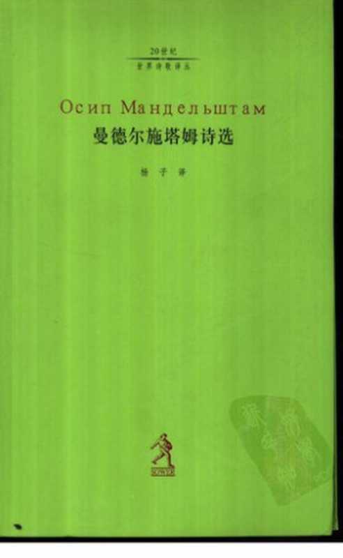 曼德尔施塔姆诗选（曼德尔施塔姆）（河北教育出版社 2003）