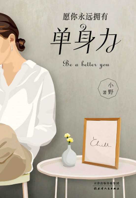 《单身力》（畅销书作者小野“人间清醒”之作，不论已婚的，单身的，还是有伴侣的，都应该保持这样一种能力——在经济上能独立，在思想上有主见，在情感上不过分依赖）（小野 [小野]）（2021）