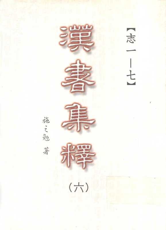 汉书集释（〇六）（施之勉著）（三民书局股份有限公司 2003）