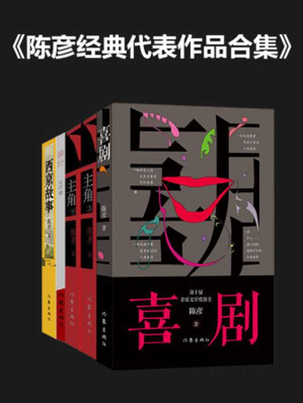 陈彦经典代表作品合集（央视热播剧张嘉益、闫妮主演《装台》作者， 茅盾文学奖得主陈彦的“舞台三部曲”。人生如戏，悲喜舞台，同名电视剧，喜剧、装台、主角、西京故事）（陈彦）（作家出版社 2021）