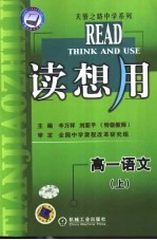 读想用 高一语文 上（辛万祥，刘新平主编）（北京：机械工业出版社 2004）