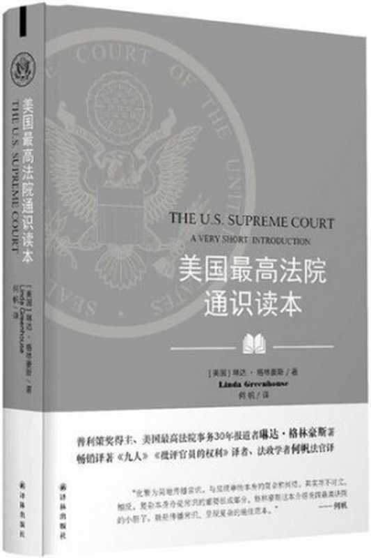 美国最高法院通识读本（琳达·格林豪斯;何帆）（译林出版社 2013）