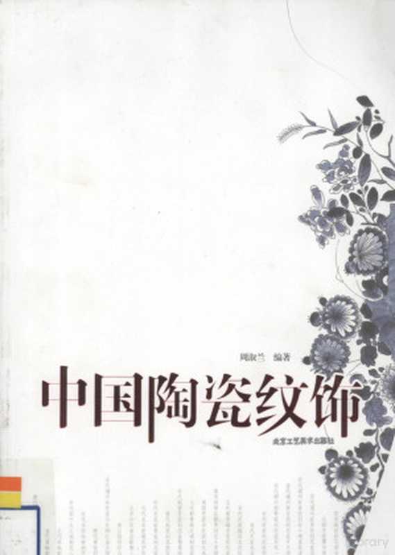 中国陶瓷纹饰（周淑兰编著， Zhou Shulan bian zhu）（北京：北京工艺美术出版社 2009）