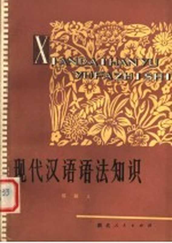 现代汉语语法知识（邢福义著）（武汉：湖北人民出版社 1980）