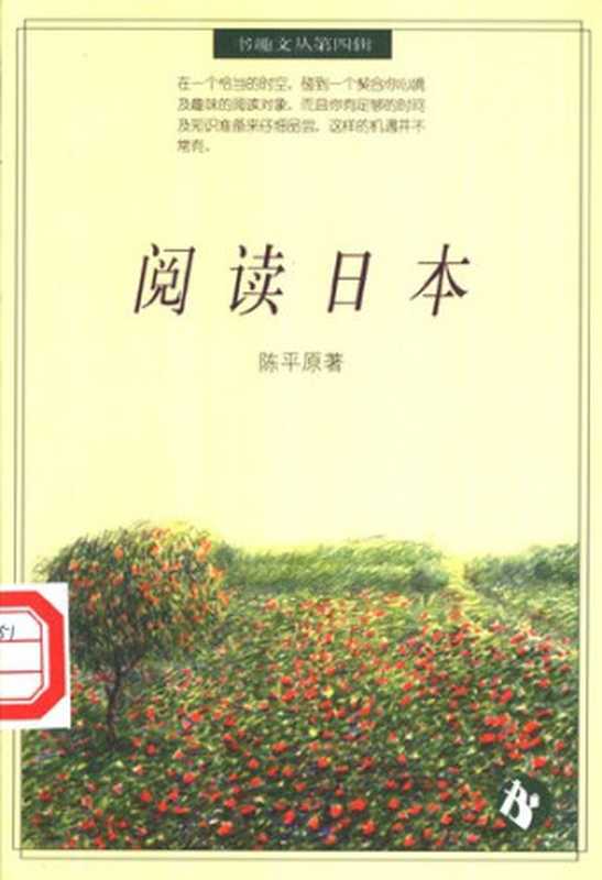 阅读日本（陈平原）（辽宁教育出版社 1996）