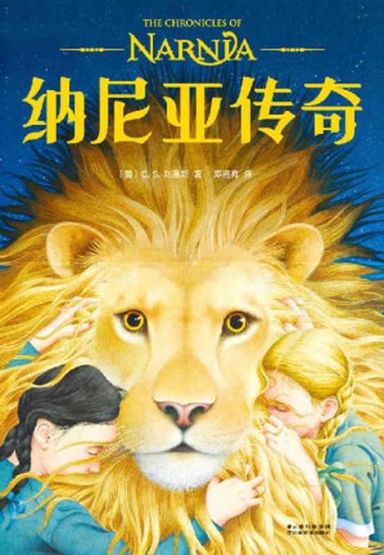 纳尼亚传奇（2019新版，《魔戒》译者邓嘉宛新译，官方授权封面，与《哈利波特》《魔戒》并列的三大奇幻经典）(果麦经典)（C.S.刘易斯）（云南美术出版社 2019）