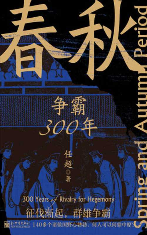 春秋：争霸300年 (一本书串起春秋三百年，乱世不再乱！保持严谨，告别沉闷，一读就上瘾！)（任超）（新世界出版社 2022）