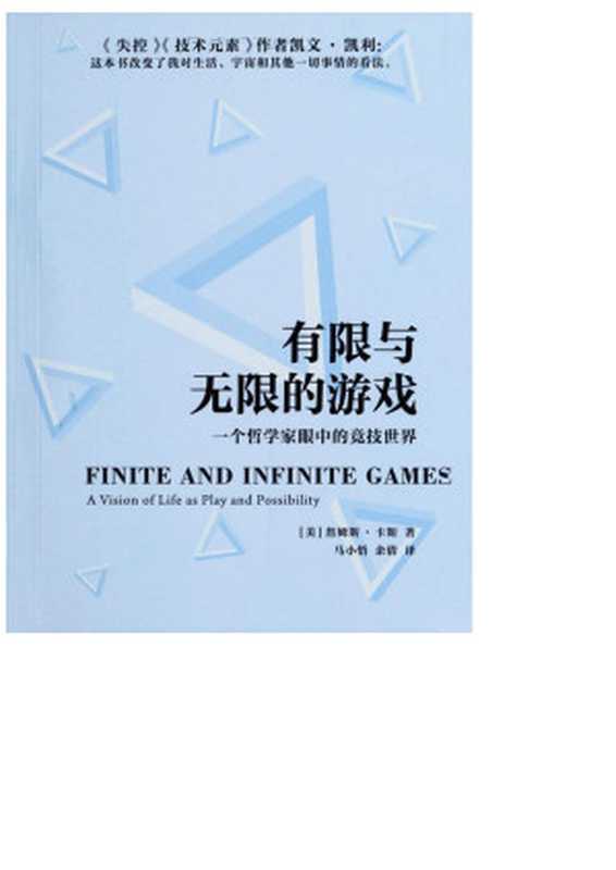 有限与无限的游戏：一个哲学家眼中的竟技世界（（美）卡斯（Carse， J. P.））（电子工业出版社 2013）