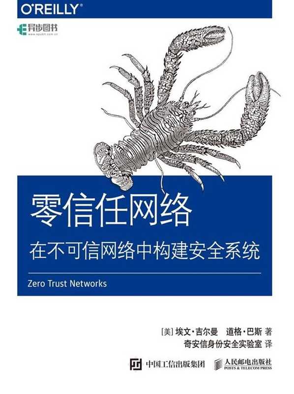 零信任网络：在不可信网络中构建安全系统（异步图书）（埃文·吉尔曼 & 道格·巴斯）（人民邮电出版社 2019）_1