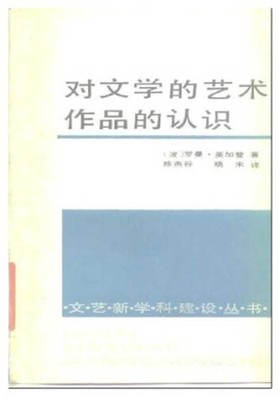 对文学的艺术作品的认识（[波]罗曼·英加登）（中国文联出版公司 1988）