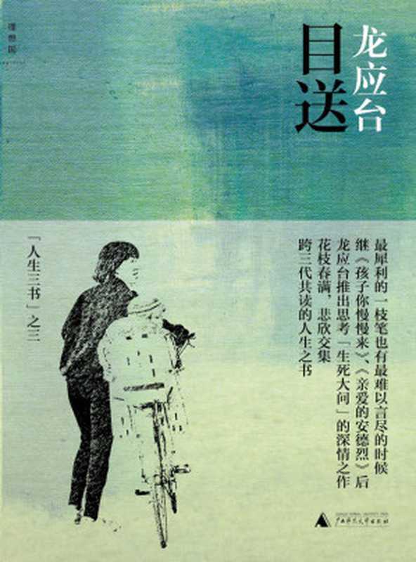 目送（龙应台）（广西师范大学出版社 2014）