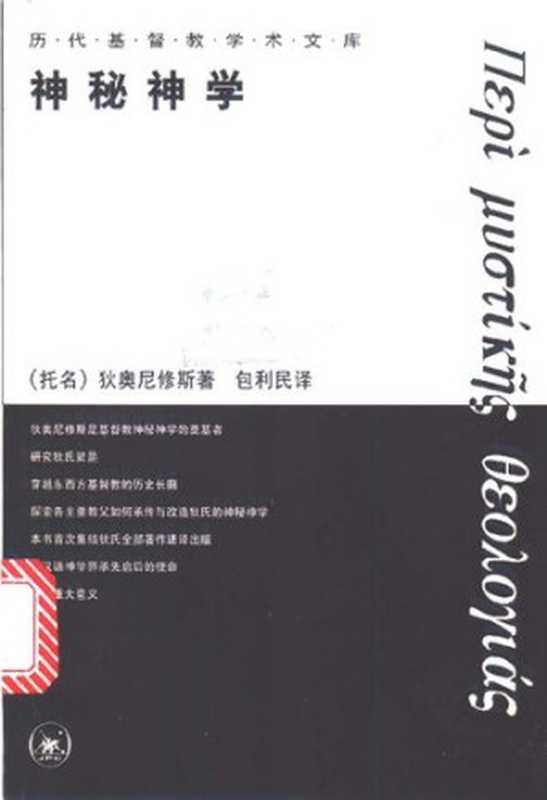 神秘神学（（托名）狄奥尼修斯著；包利民译）（生活·读书·新知三联书店 1998）