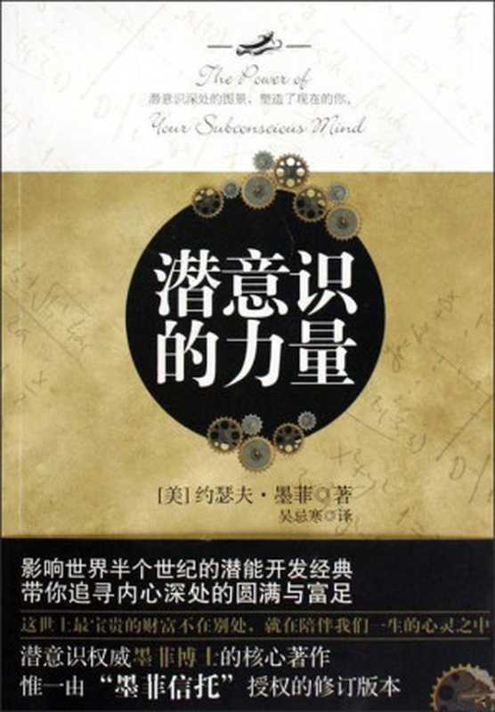 潜意识的力量（[美] 约瑟夫·墨菲）（epub掌上书苑 2014）