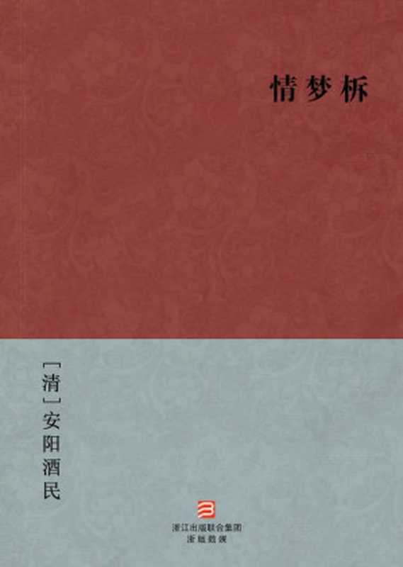 情梦柝(简体版) (BookDNA中国古典丛书)（[清]安阳酒民 [[清]安阳酒民]）（浙江出版集团数字传媒有限公司 2013）