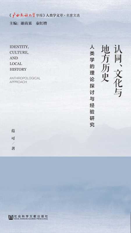 认同、文化与地方历史：人类学的理论探讨与经验研究（范可）（社会科学文献出版社 2018）