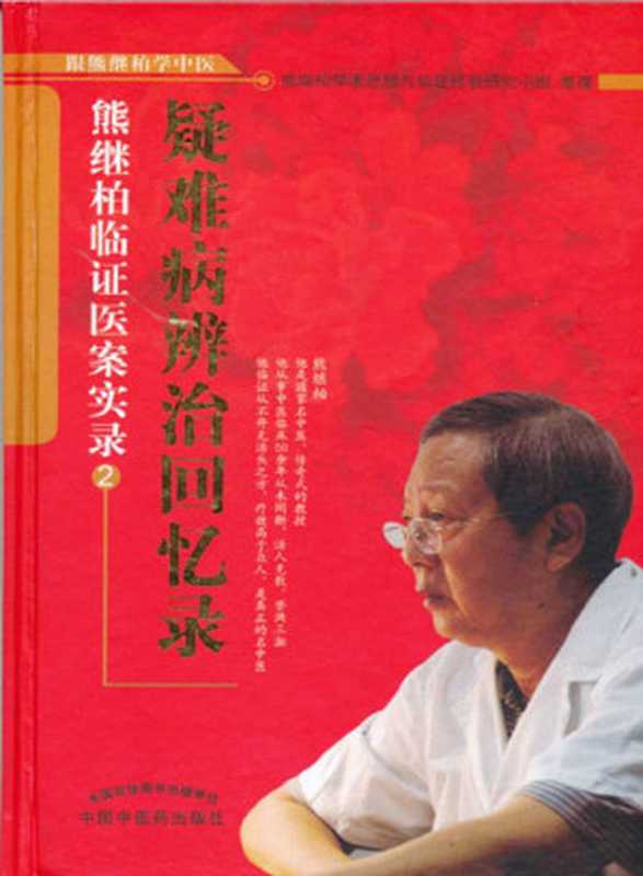 疑难病辨治回忆录：熊继柏临证医案实录② (跟熊继柏学中医)（熊继柏学术思想与临证经验研究小组， 中医医案）（中国中医药出版社 2011）