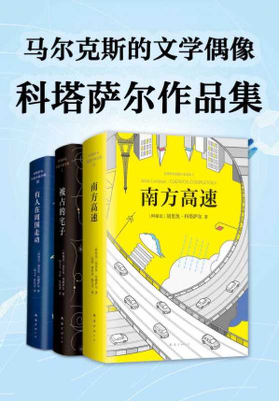 科塔萨尔作品集（马尔克斯的文学偶像！惊奇的想象，文字火花的迸发，每个故事都足以媲美一部电影。）（科塔萨尔 [科塔萨尔]）（xjdcn 2019）