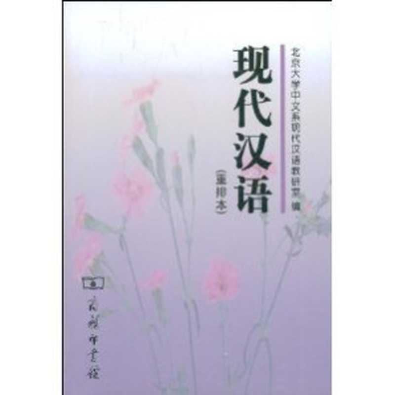 现代汉语 (重排本)（北京大学中文系现代汉语考研室）（商务印书馆 2004）