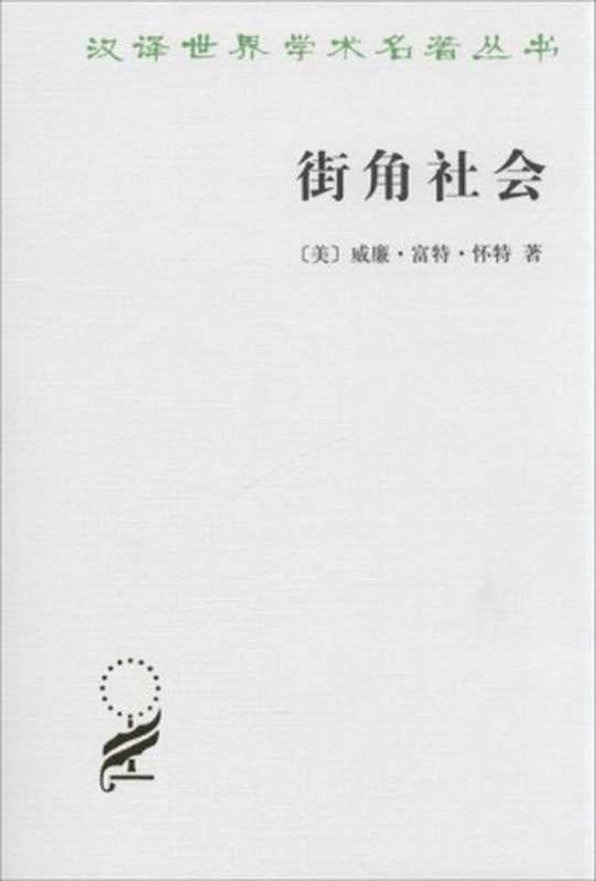 街角社会 (汉译世界学术名著丛书)（威廉·富特·怀特）（商务印书馆 2010）