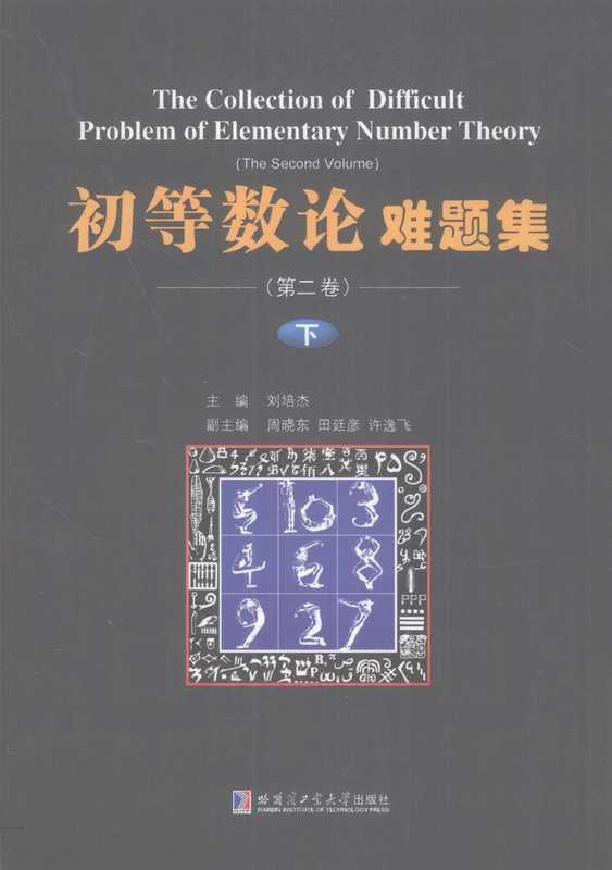 初等数论难题集 第2卷 下（刘培杰）（哈尔滨工业大学出版社）