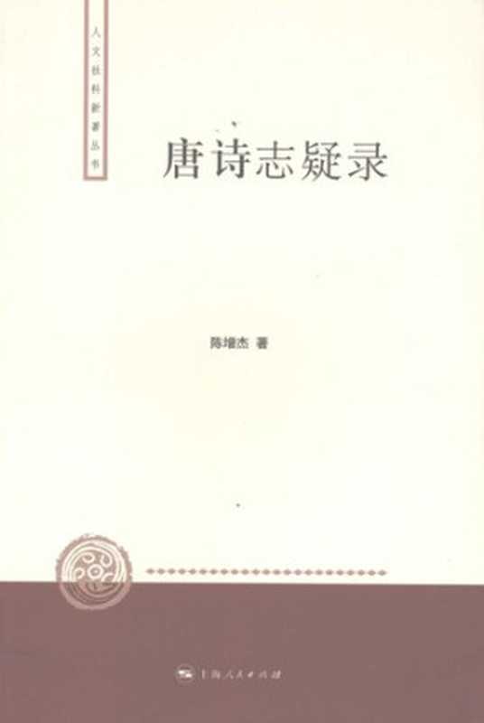 唐诗志疑录（陈增杰）（上海人民出版社 2007）