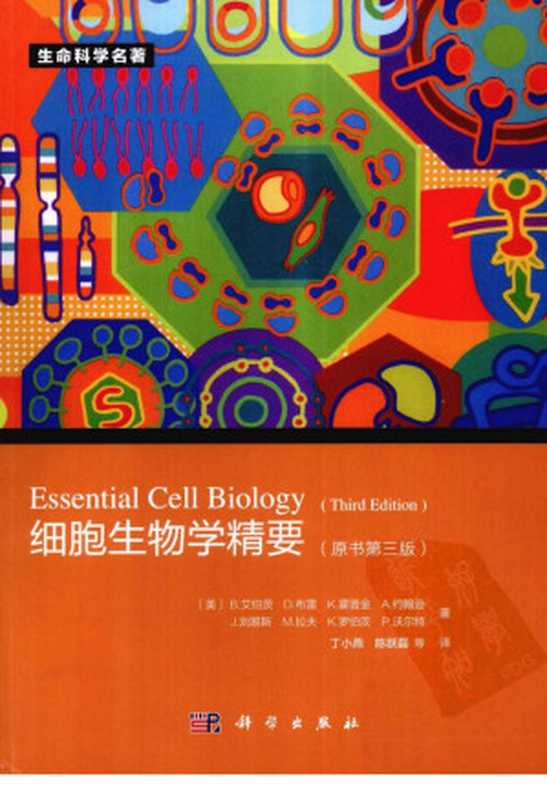 细胞生物学精要 原书第3版=Essential Cell Biology Third Edition（（美）艾伯茨，（美）布雷，（美）霍普金等著；丁晓燕，陈跃磊等译）（科学出版社 2012）