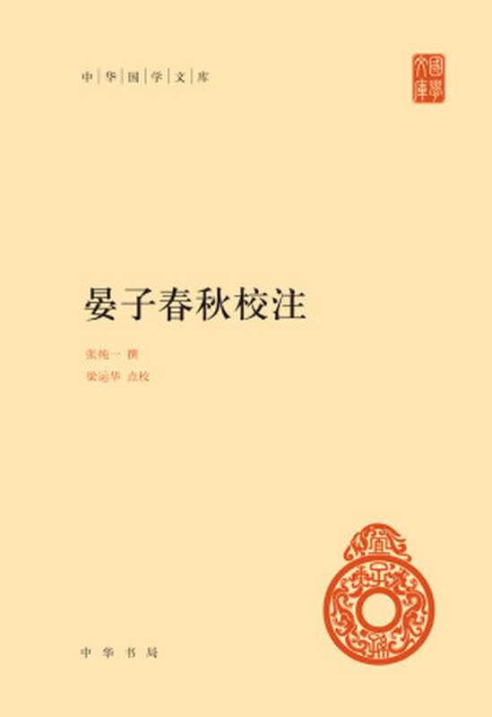 晏子春秋校注（精）--中华国学文库 (中华书局出品)（张纯一 & 梁运华）（中华书局 2017）