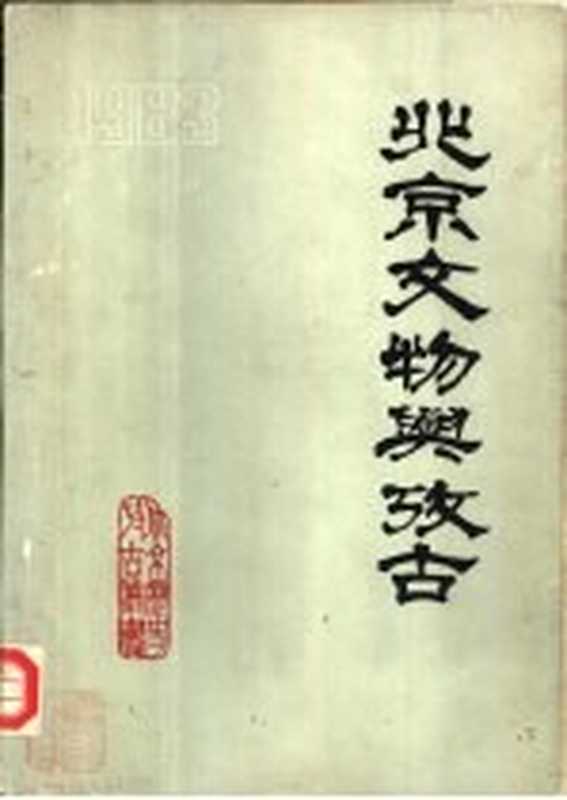 北京文物与考古（北京历史考古丛书编辑组编辑）（北京历史考古丛书编辑组 1983）