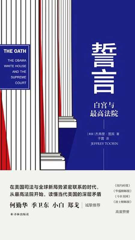 誓言：白宫与最高法院（【美】杰弗里·图宾， 于霄）（译林出版社 2019）